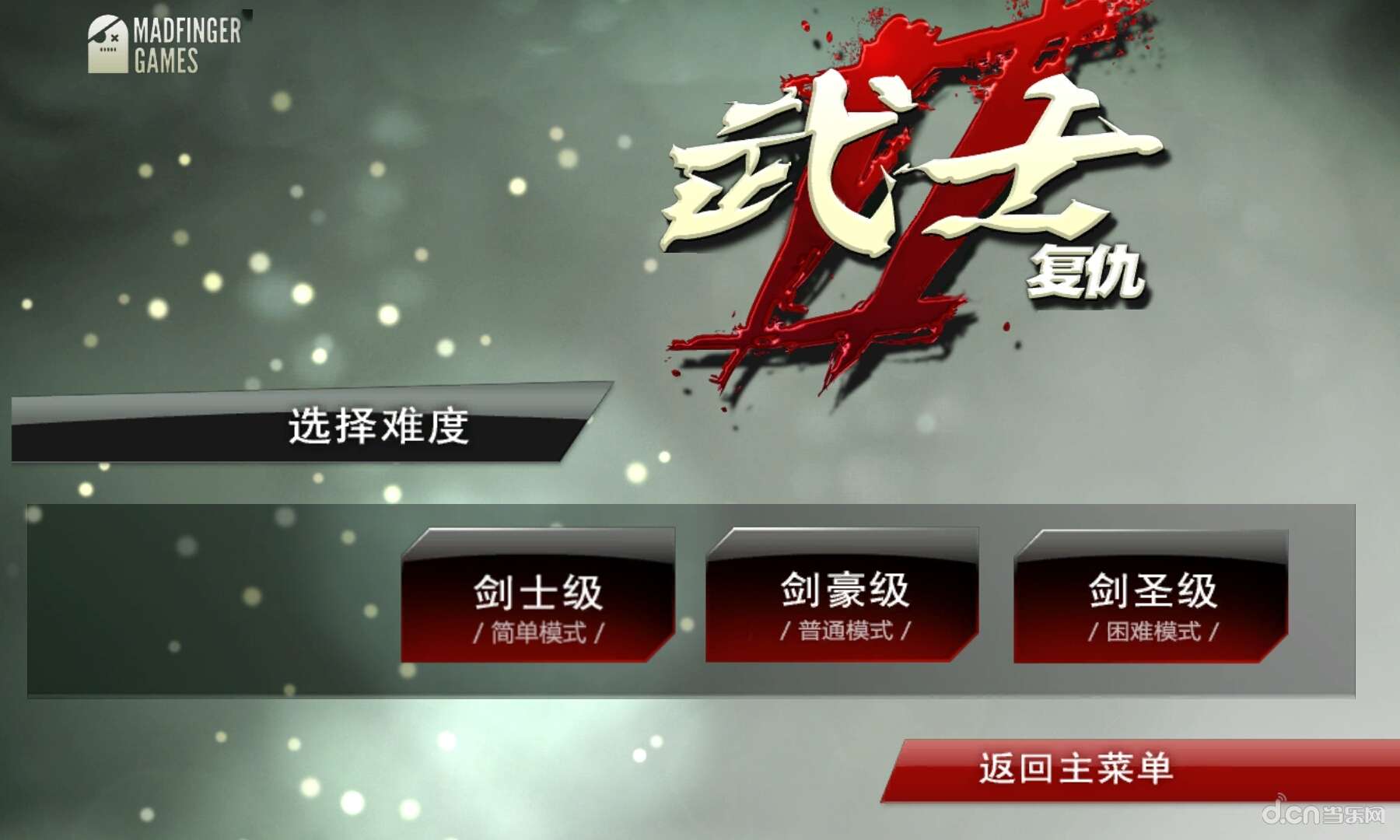 武士2复仇中文内购破解版_武士2复仇中文内购破解版安卓版下载_攻略_评测_视频_当乐网